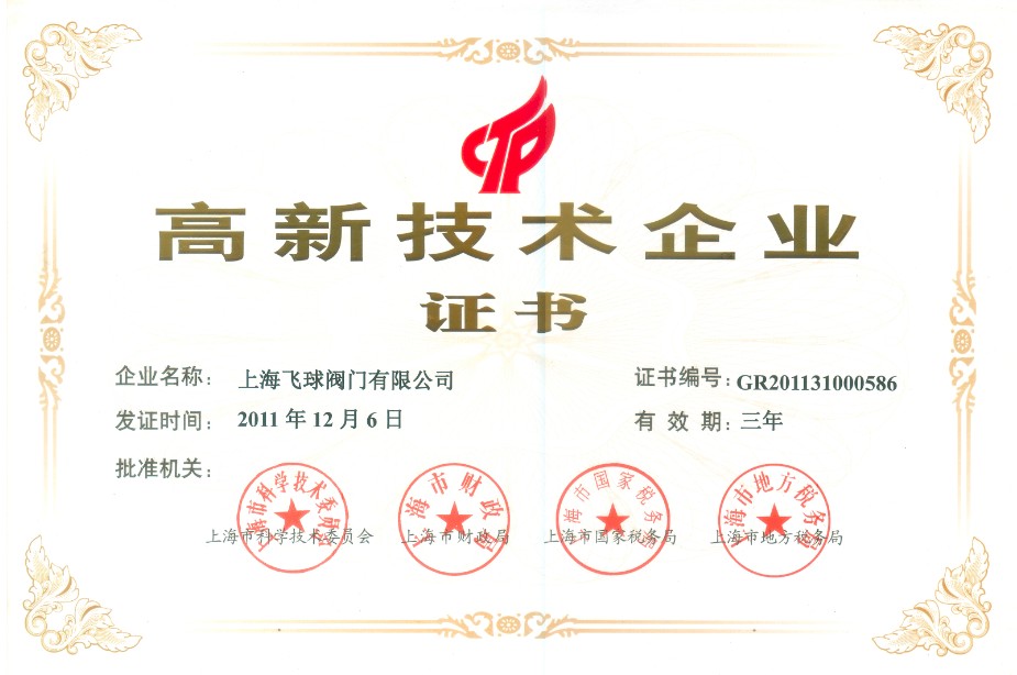 上海高新技术证书